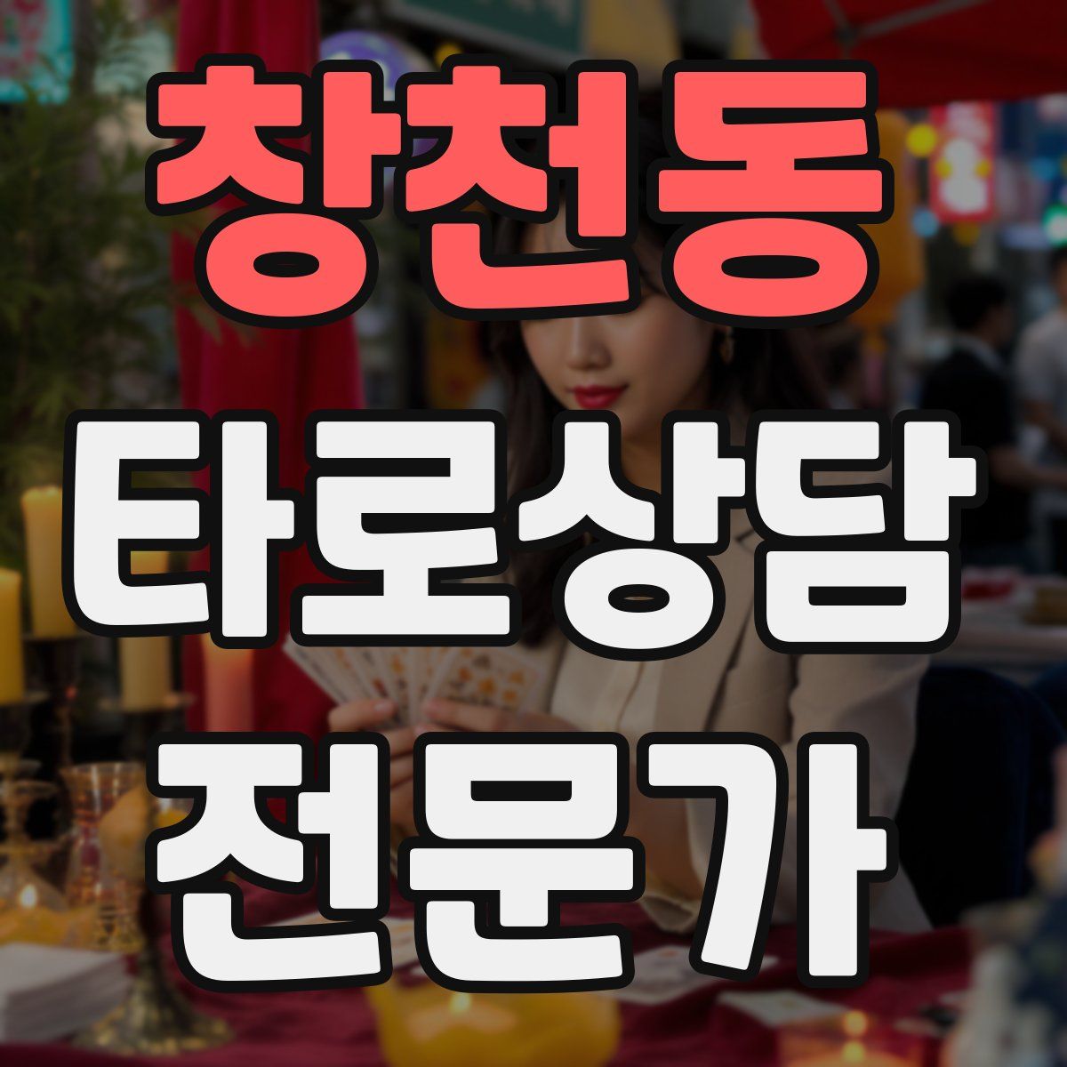 창천동 타로상담전문가 자격증