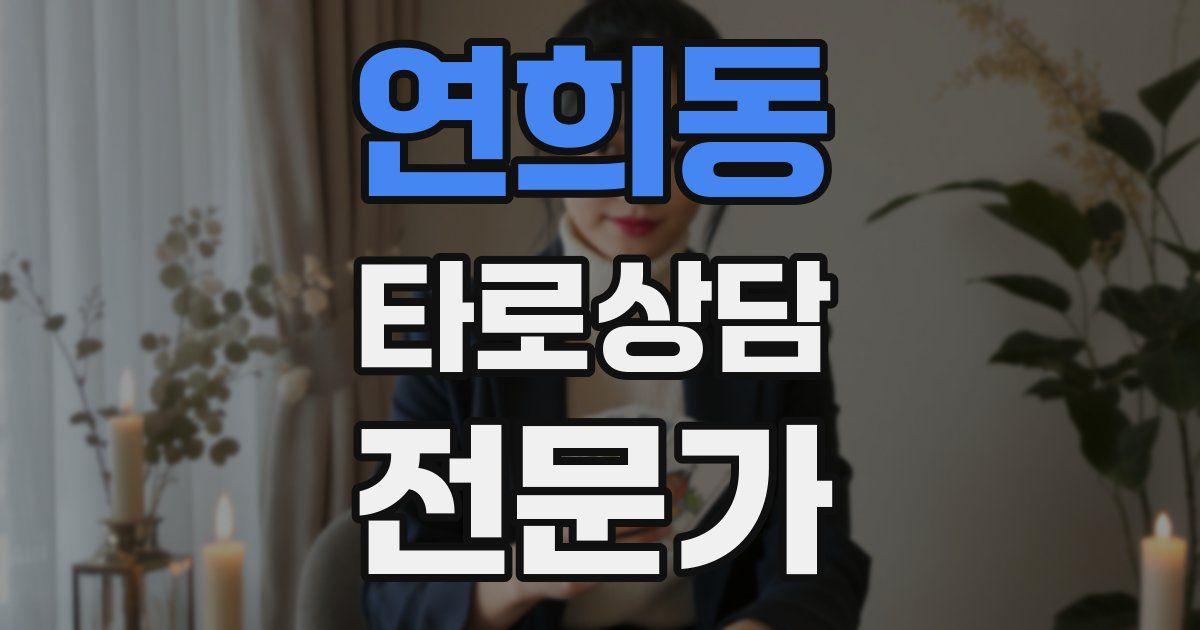 연희동 타로상담전문가 자격증