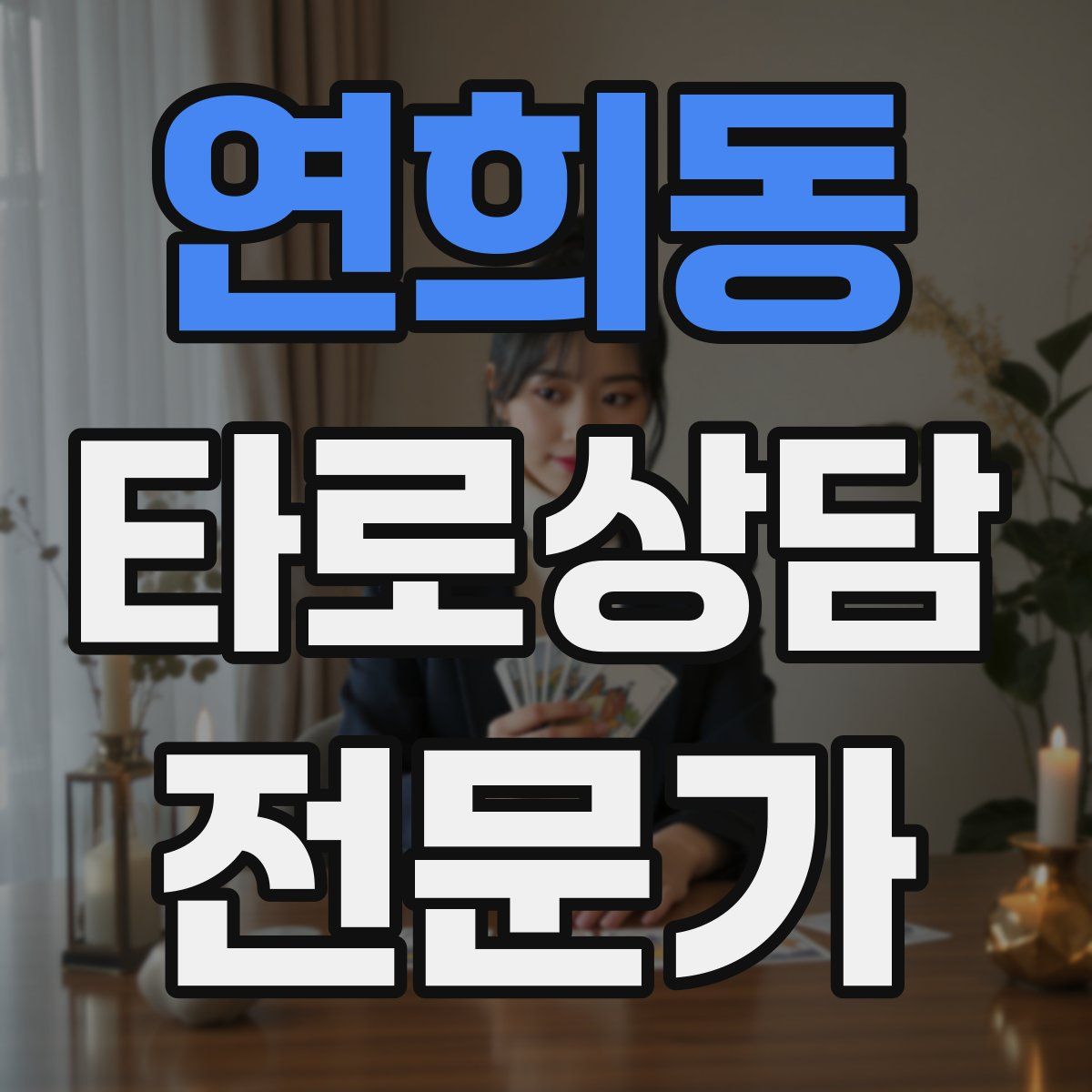 연희동 타로상담전문가 자격증