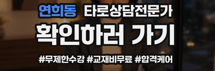 연희동 타로상담전문가 자격증