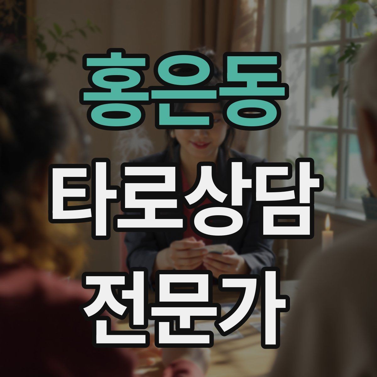 홍은동 타로상담전문가 자격증 처음 시작하는 분을 위한 상담 운영 핵심 요약
