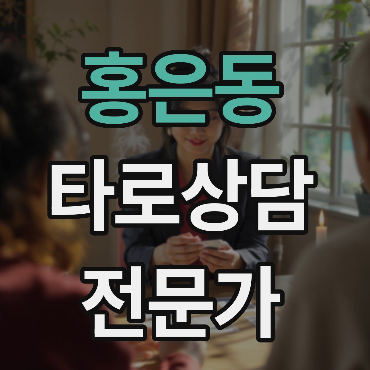 홍은동 타로상담전문가 자격증