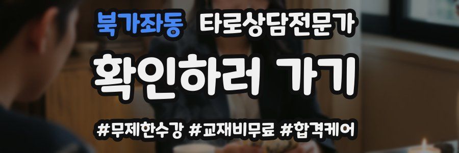 북가좌동 타로상담전문가 자격증