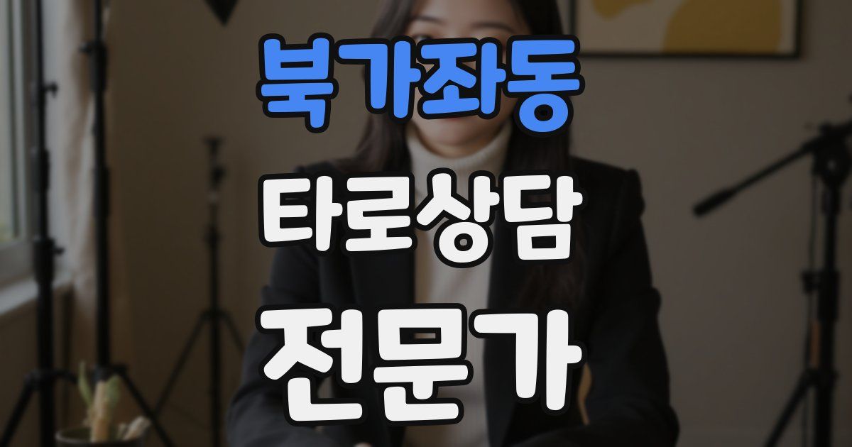 북가좌동 타로상담전문가 자격증