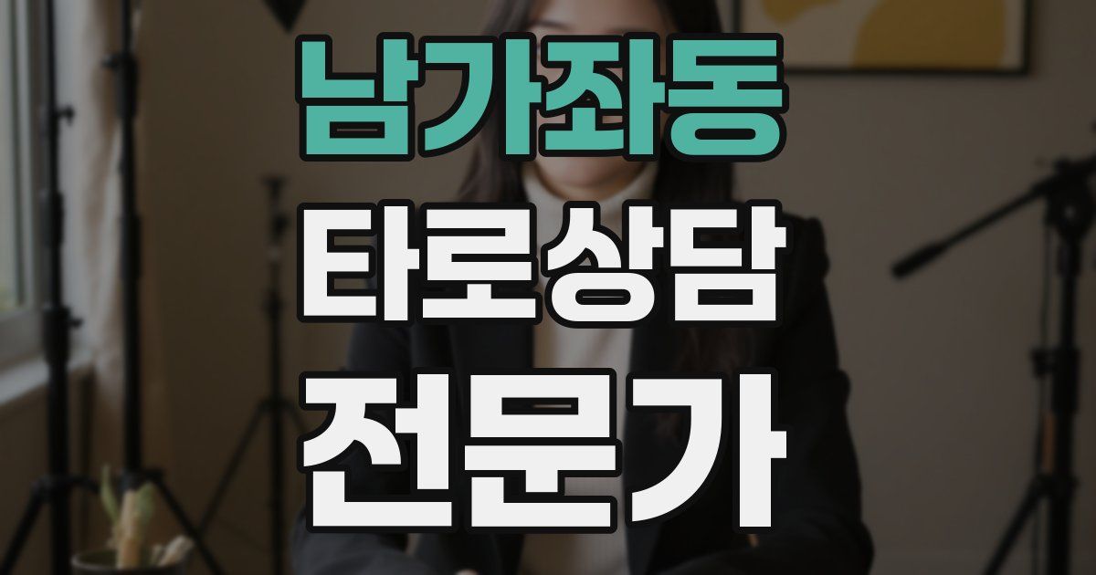 남가좌동 타로상담전문가 자격증