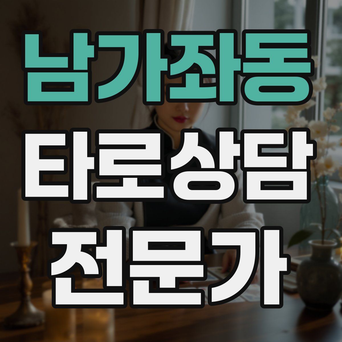 남가좌동 타로상담전문가 자격증
