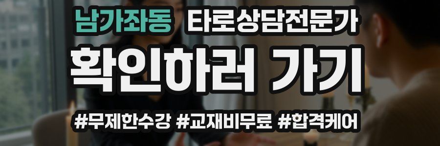남가좌동 타로상담전문가 자격증