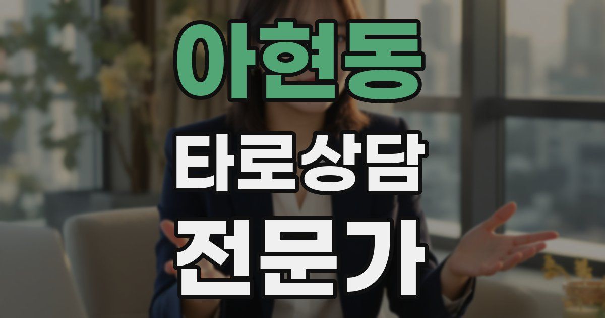 아현동 타로상담전문가 자격증