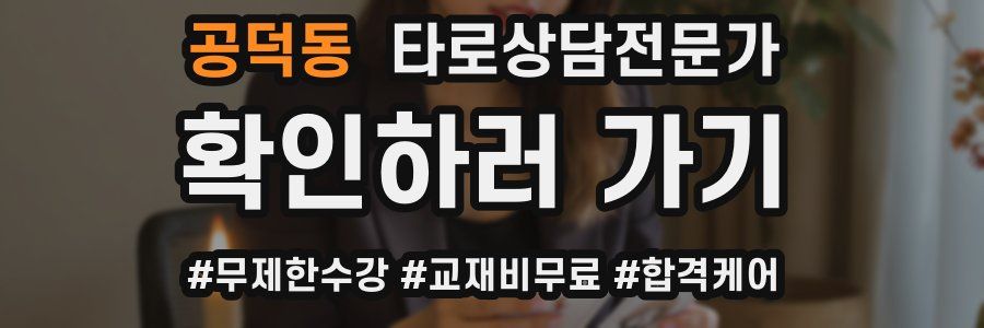 공덕동 타로상담전문가 자격증