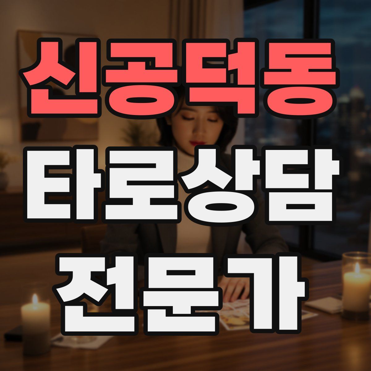 신공덕동 타로상담전문가 자격증