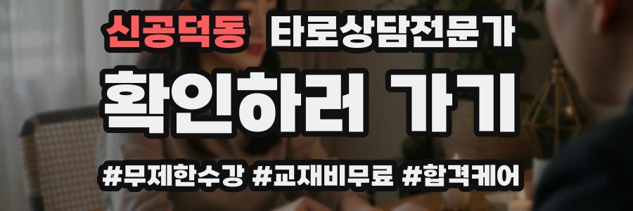 신공덕동 타로상담전문가 자격증