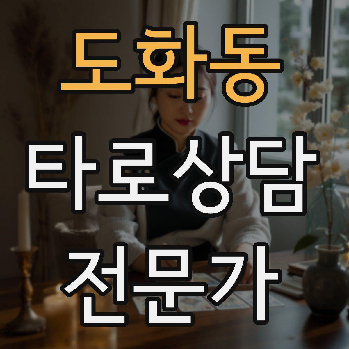 도화동 타로상담전문가 자격증