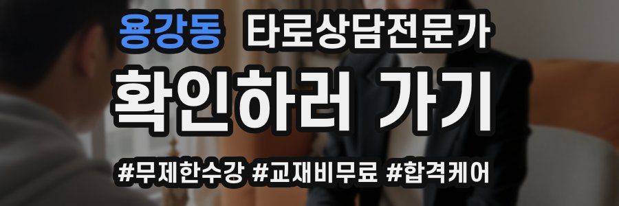 용강동 타로상담전문가 자격증