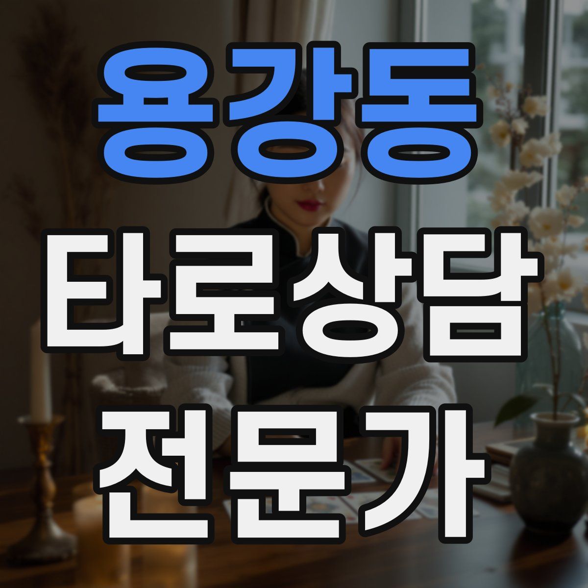 용강동 타로상담전문가 자격증