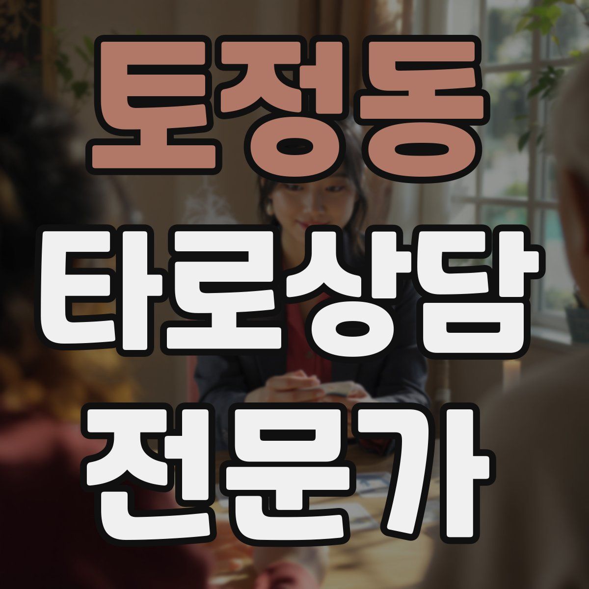 토정동 타로상담전문가 자격증