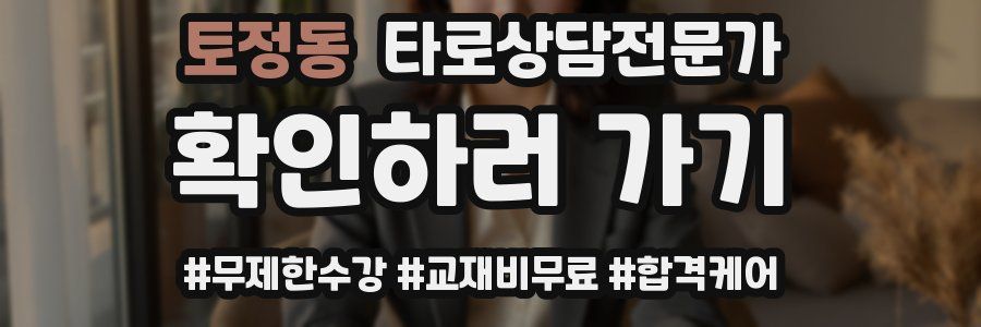 토정동 타로상담전문가 자격증