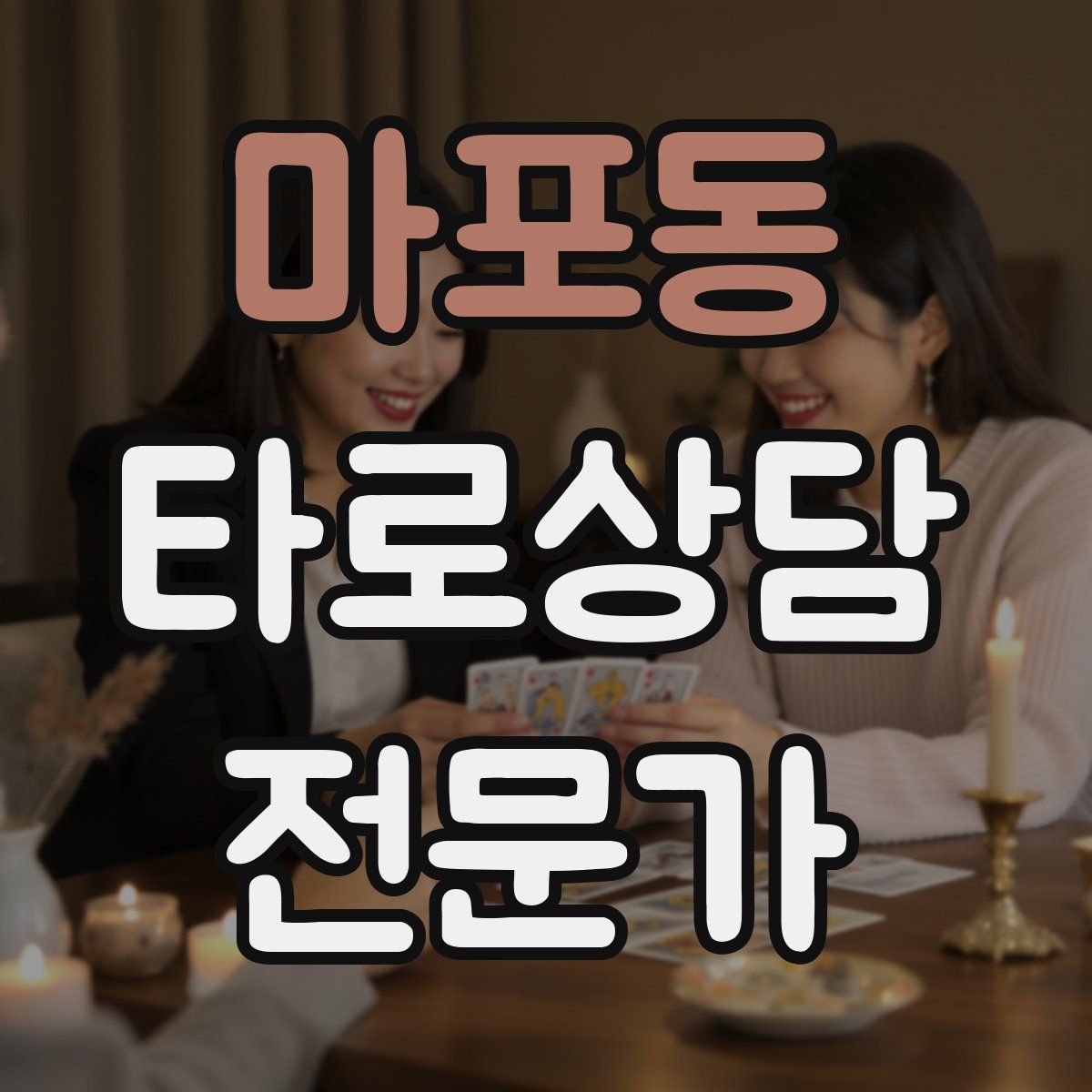 마포동 타로상담전문가 자격증