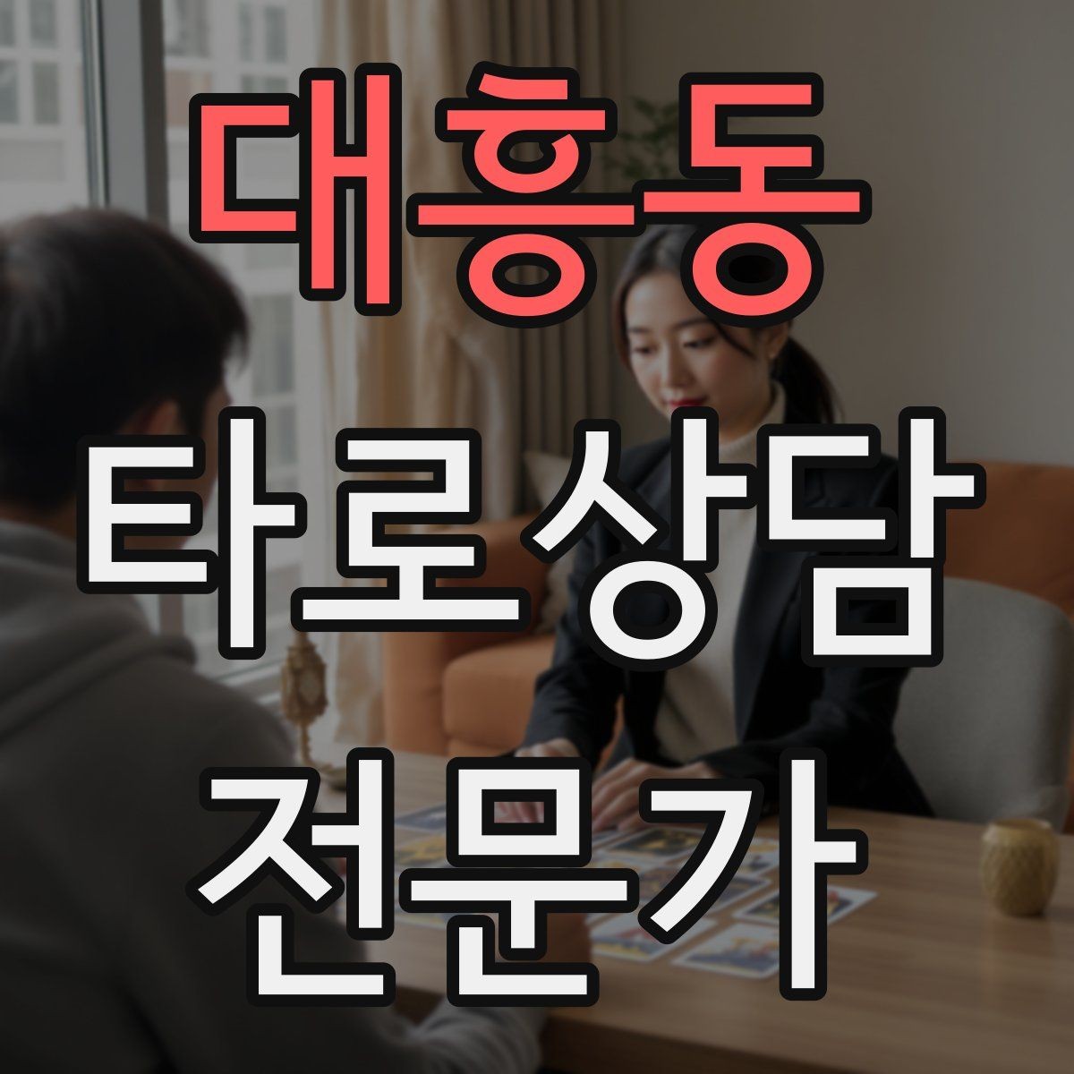대흥동 타로상담전문가 자격증 카드 이미지 관찰 포인트 7가지