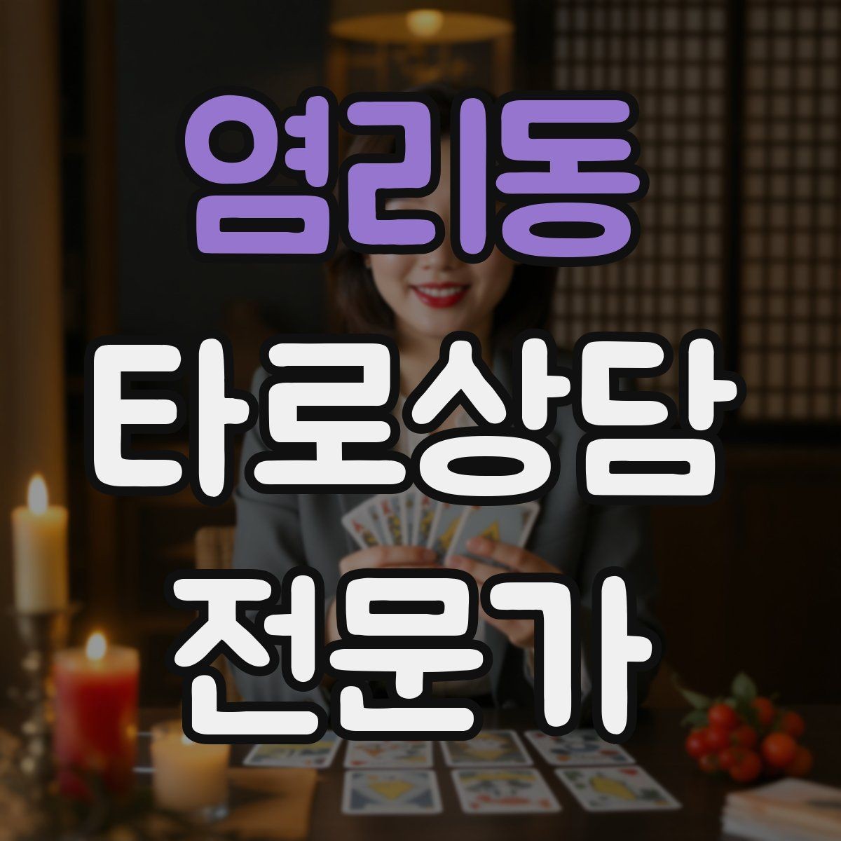 염리동 타로상담전문가 자격증 상담 공간 청결이 신뢰에 미치는 영향