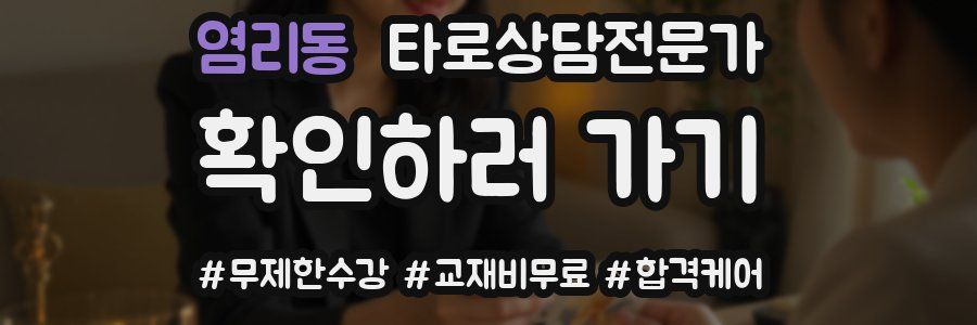 염리동 타로상담전문가 자격증