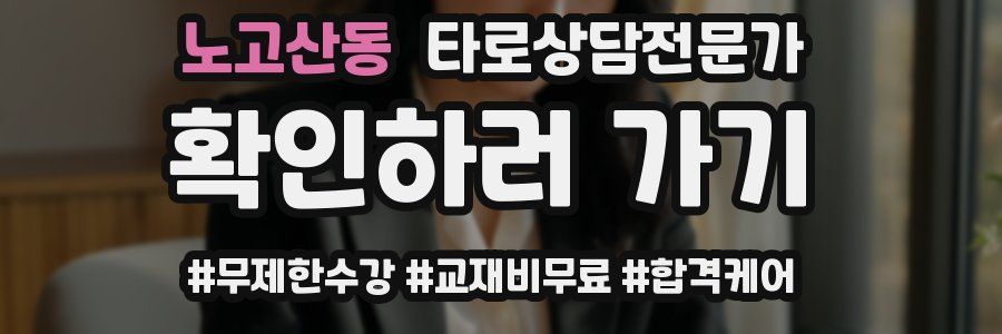 노고산동 타로상담전문가 자격증