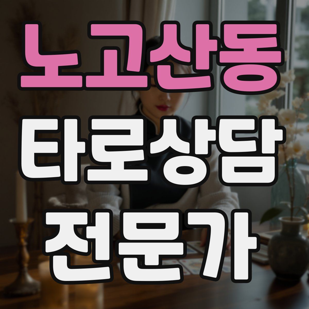 노고산동 타로상담전문가 자격증