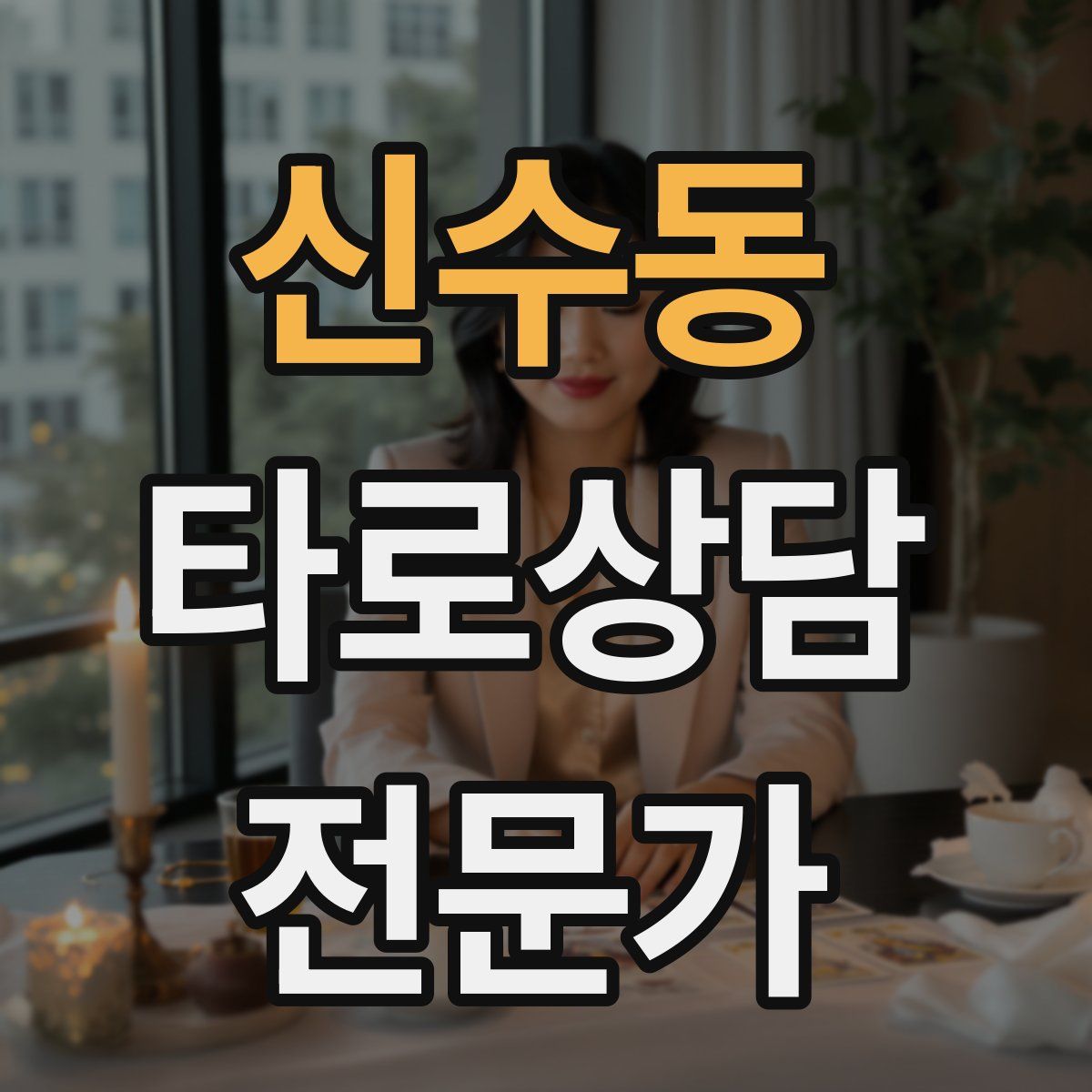 신수동 타로상담전문가 자격증