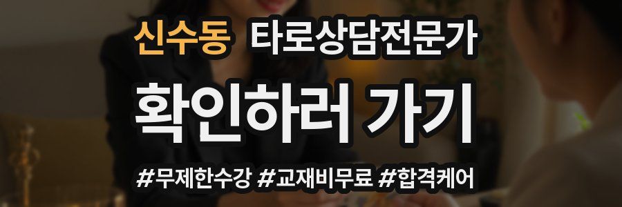 신수동 타로상담전문가 자격증