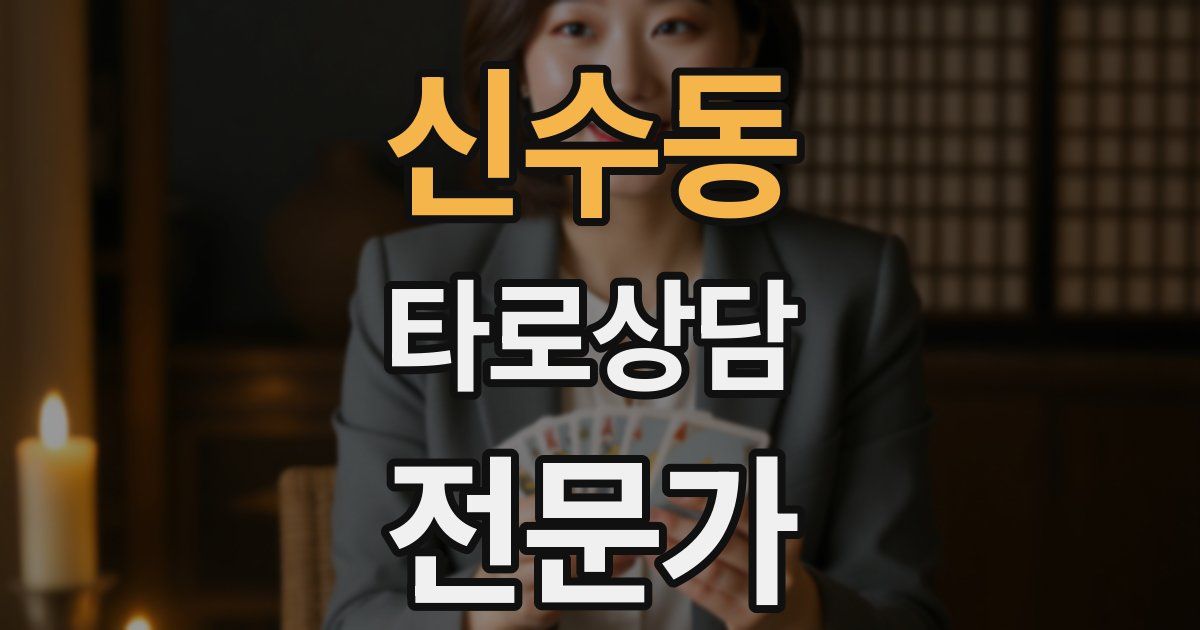 신수동 타로상담전문가 자격증