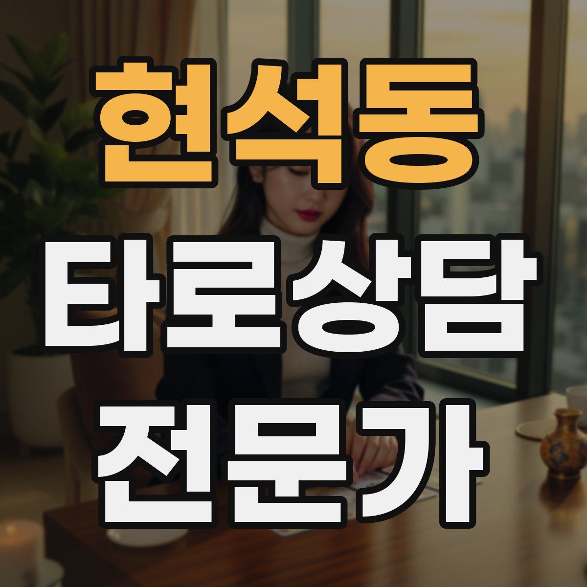 현석동 타로상담전문가 자격증