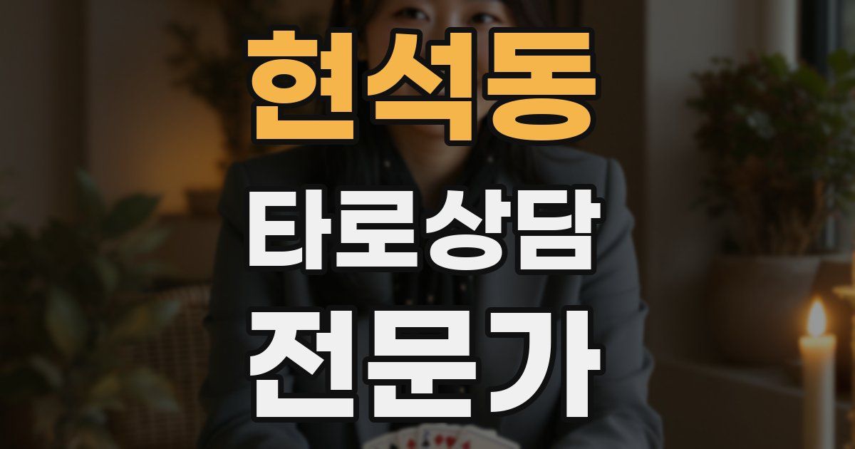 현석동 타로상담전문가 자격증