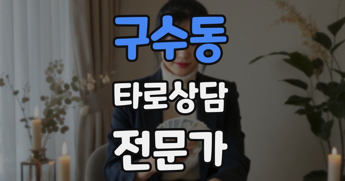 구수동 타로상담전문가 자격증