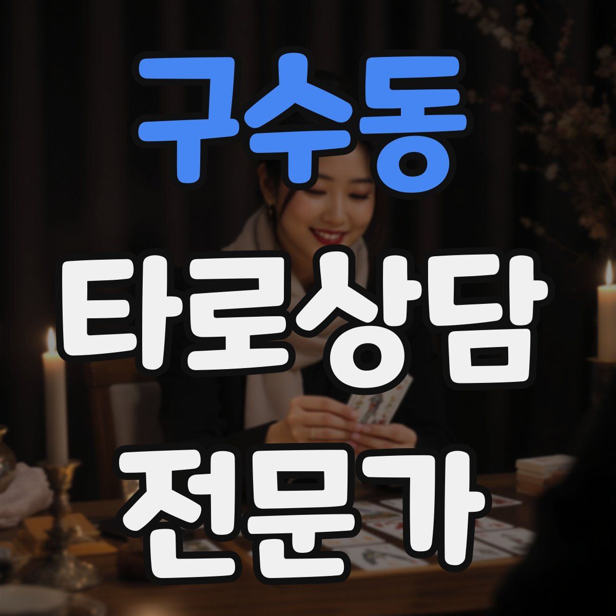 구수동 타로상담전문가 자격증