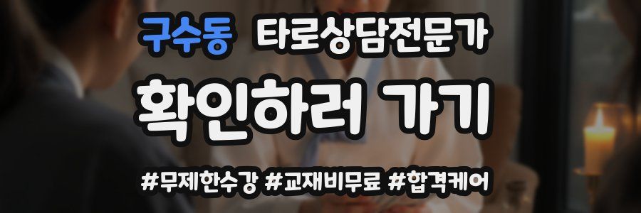 구수동 타로상담전문가 자격증