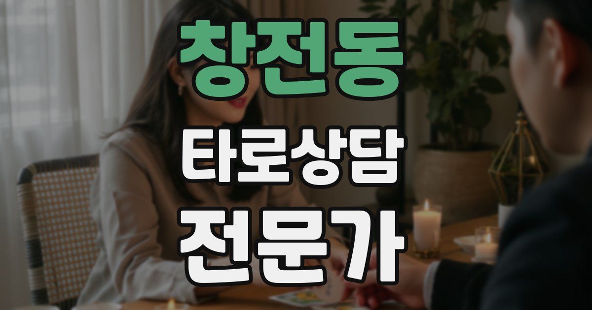 창전동 타로상담전문가 자격증