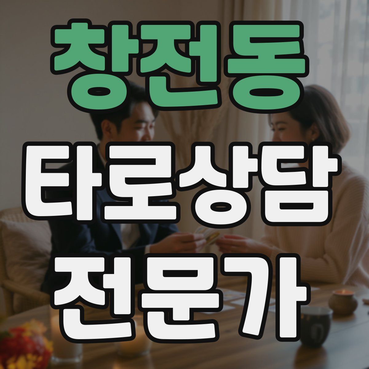 창전동 타로상담전문가 자격증