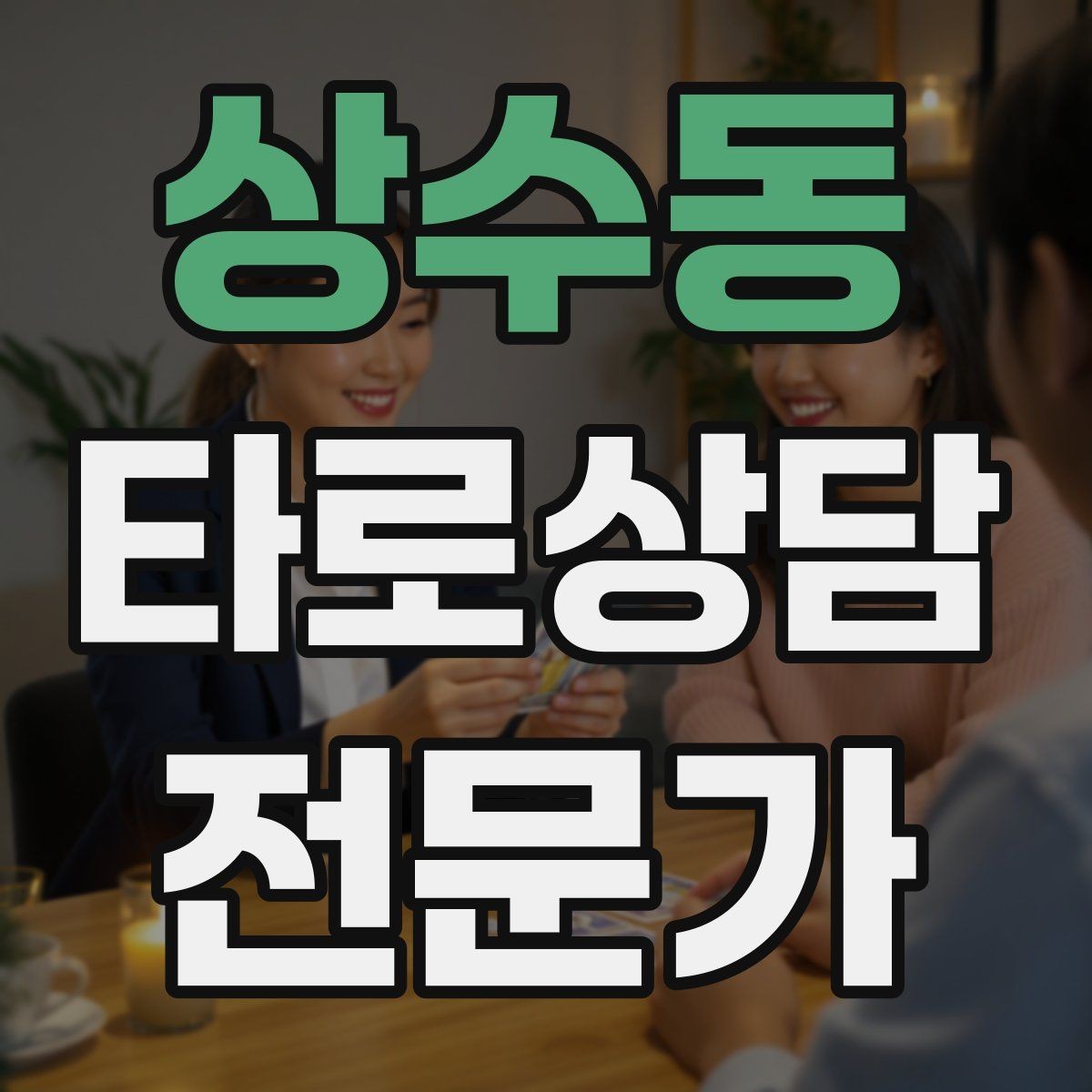 상수동 타로상담전문가 자격증 SNS에서 과하지 않게 홍보하는 법