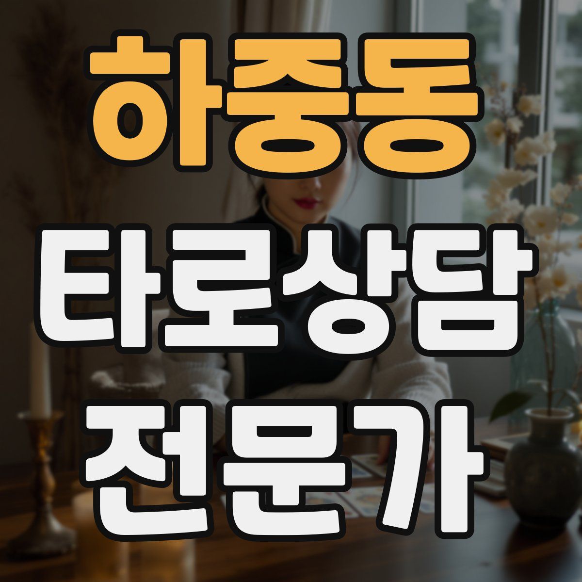 하중동 타로상담전문가 자격증