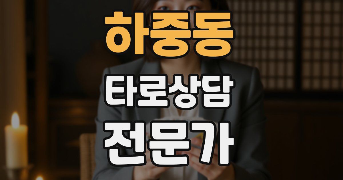 하중동 타로상담전문가 자격증