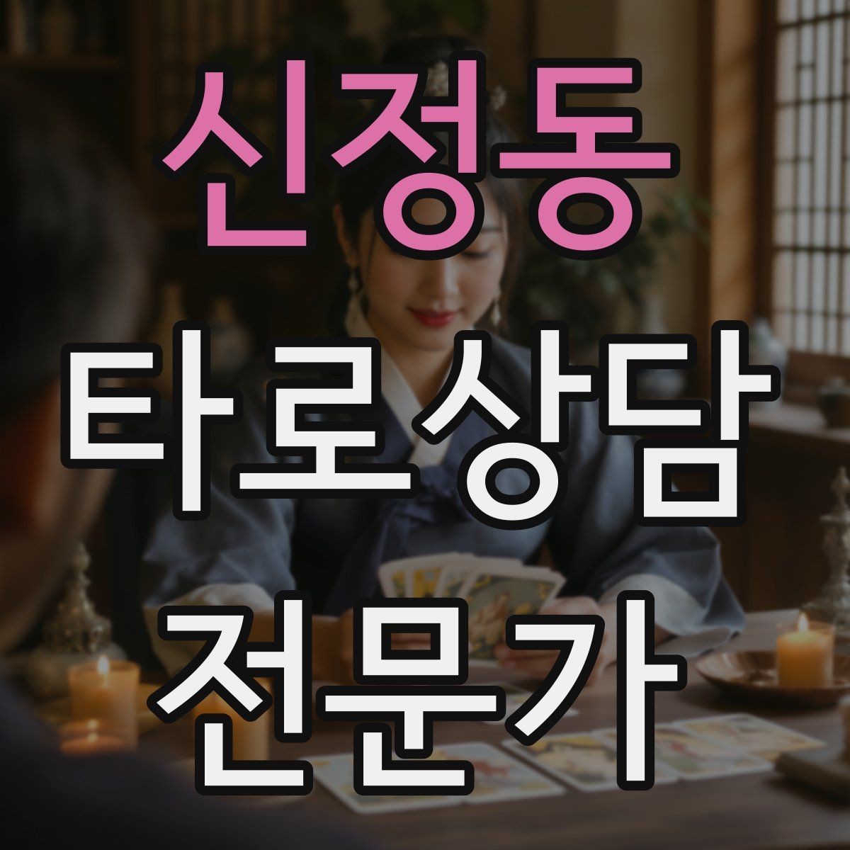 신정동 타로상담전문가 자격증 1장 리딩으로도 상담이 가능한 이유