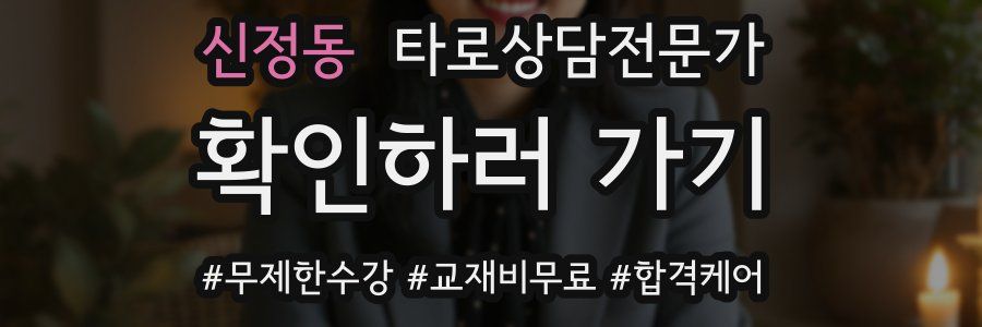 신정동 타로상담전문가 자격증