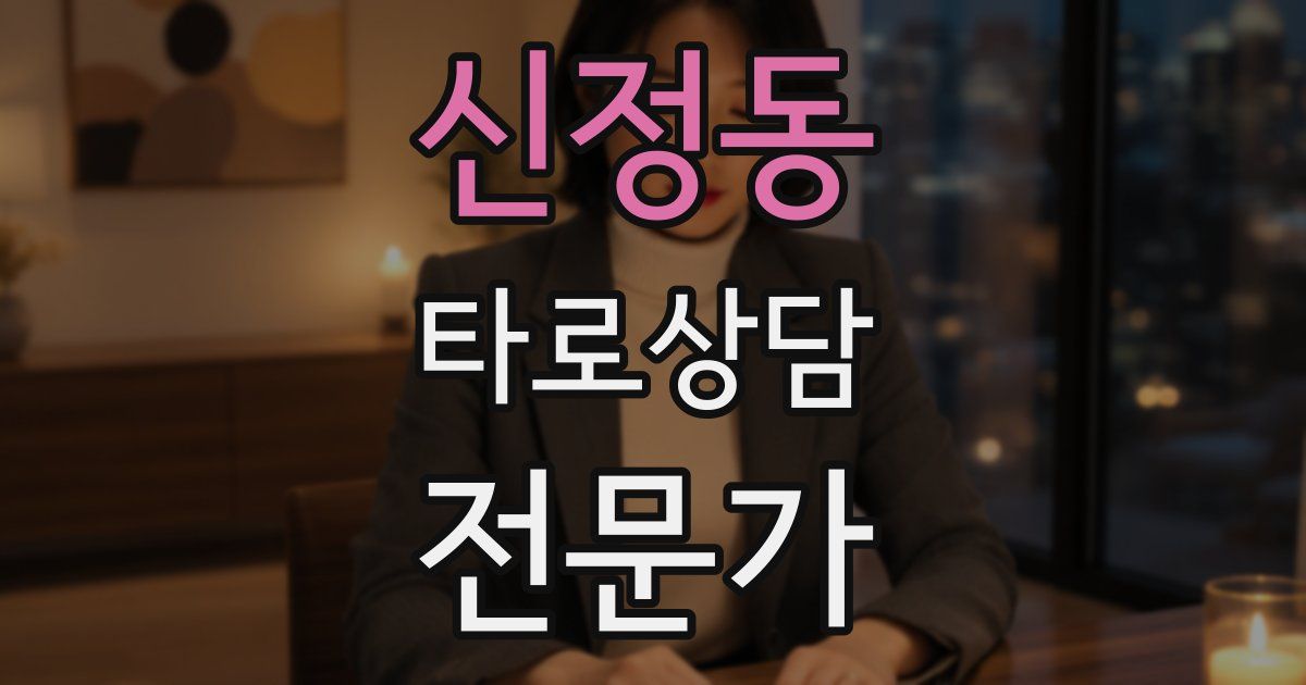 신정동 타로상담전문가 자격증