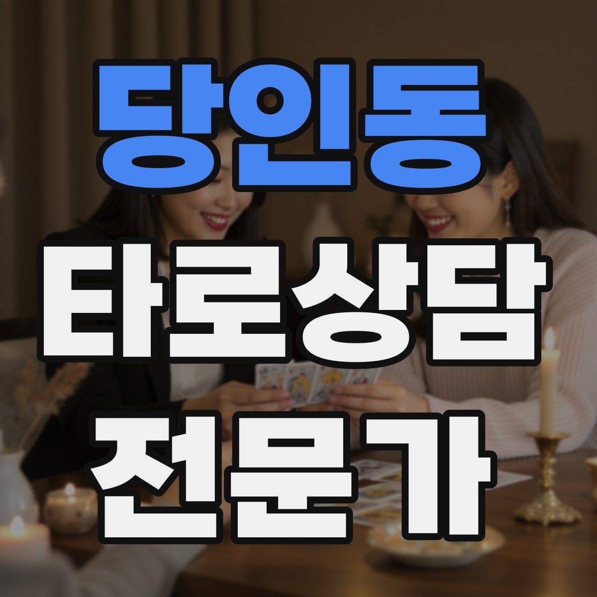 당인동 타로상담전문가 자격증 60분 상담을 지루하지 않게 진행하는 법