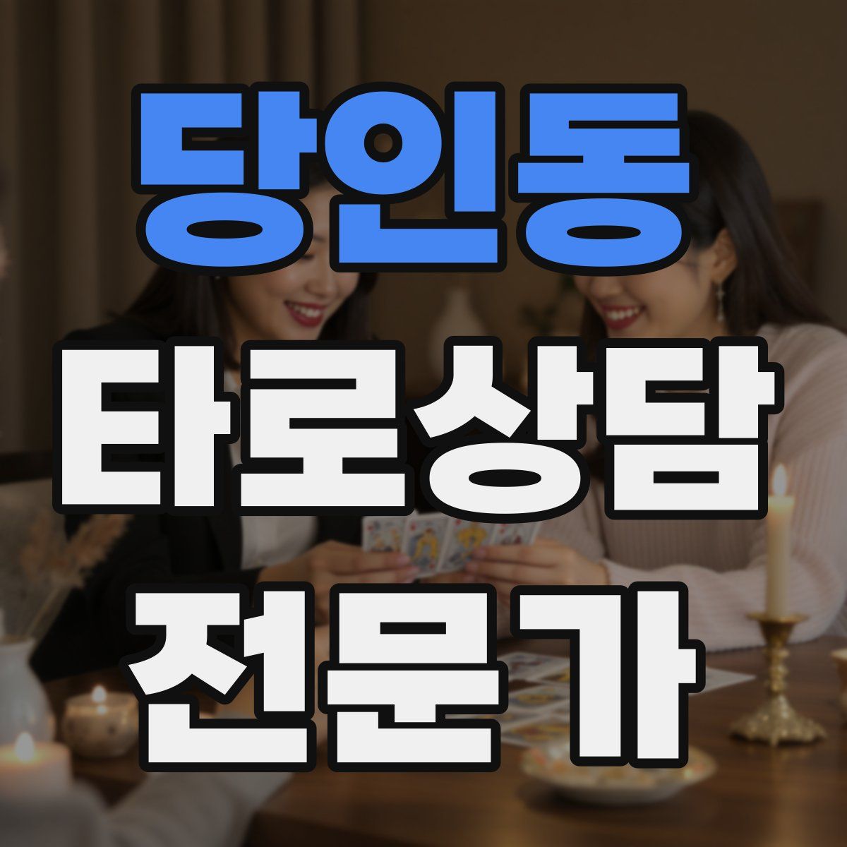 당인동 타로상담전문가 자격증