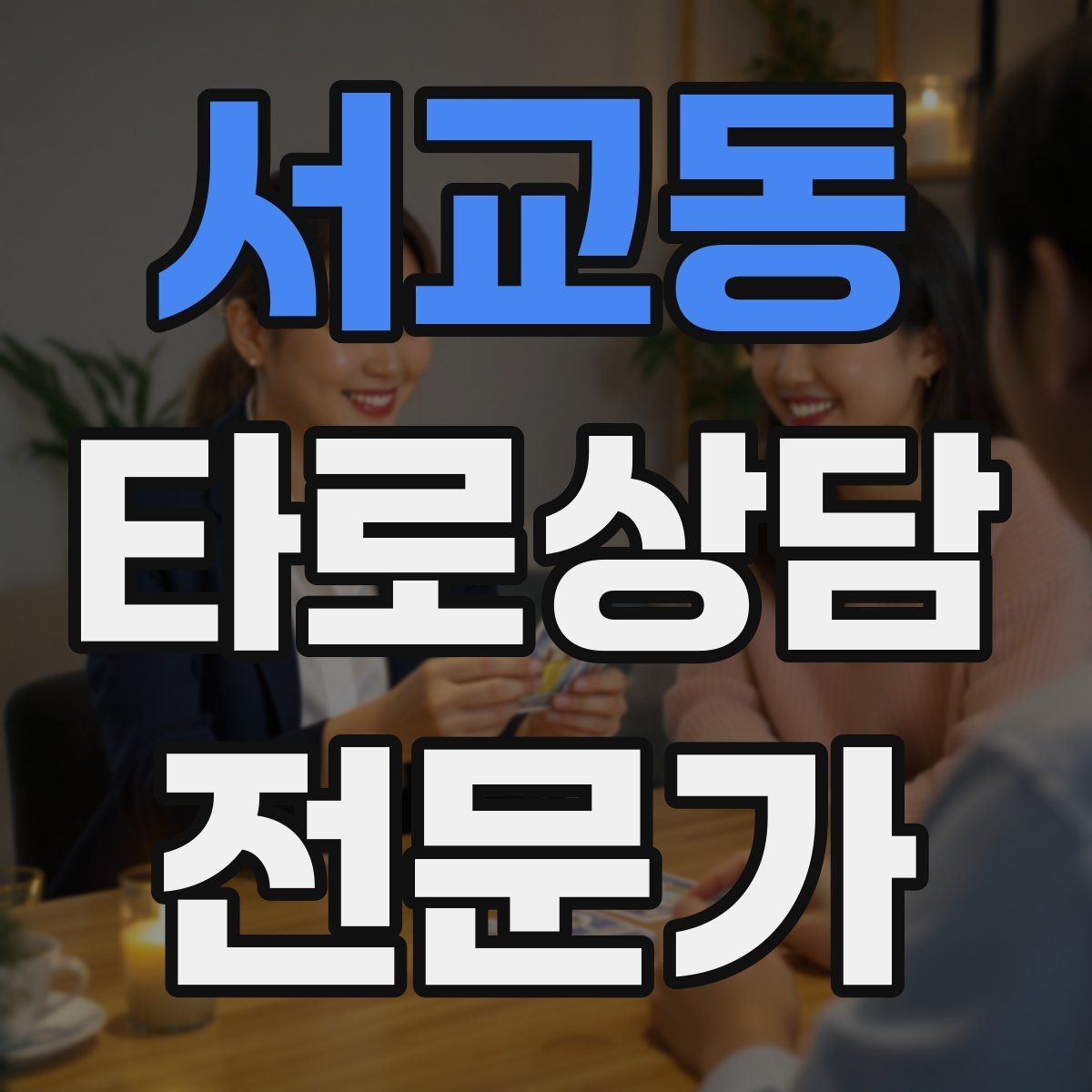 서교동 타로상담전문가 자격증 역방향 카드를 겁내지 않는 해석 접근