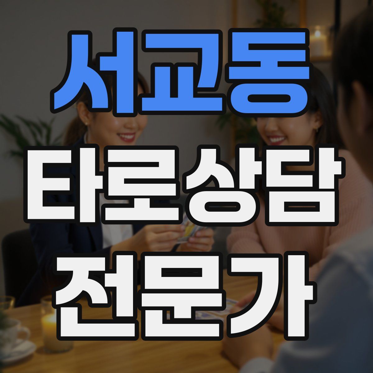 서교동 타로상담전문가 자격증