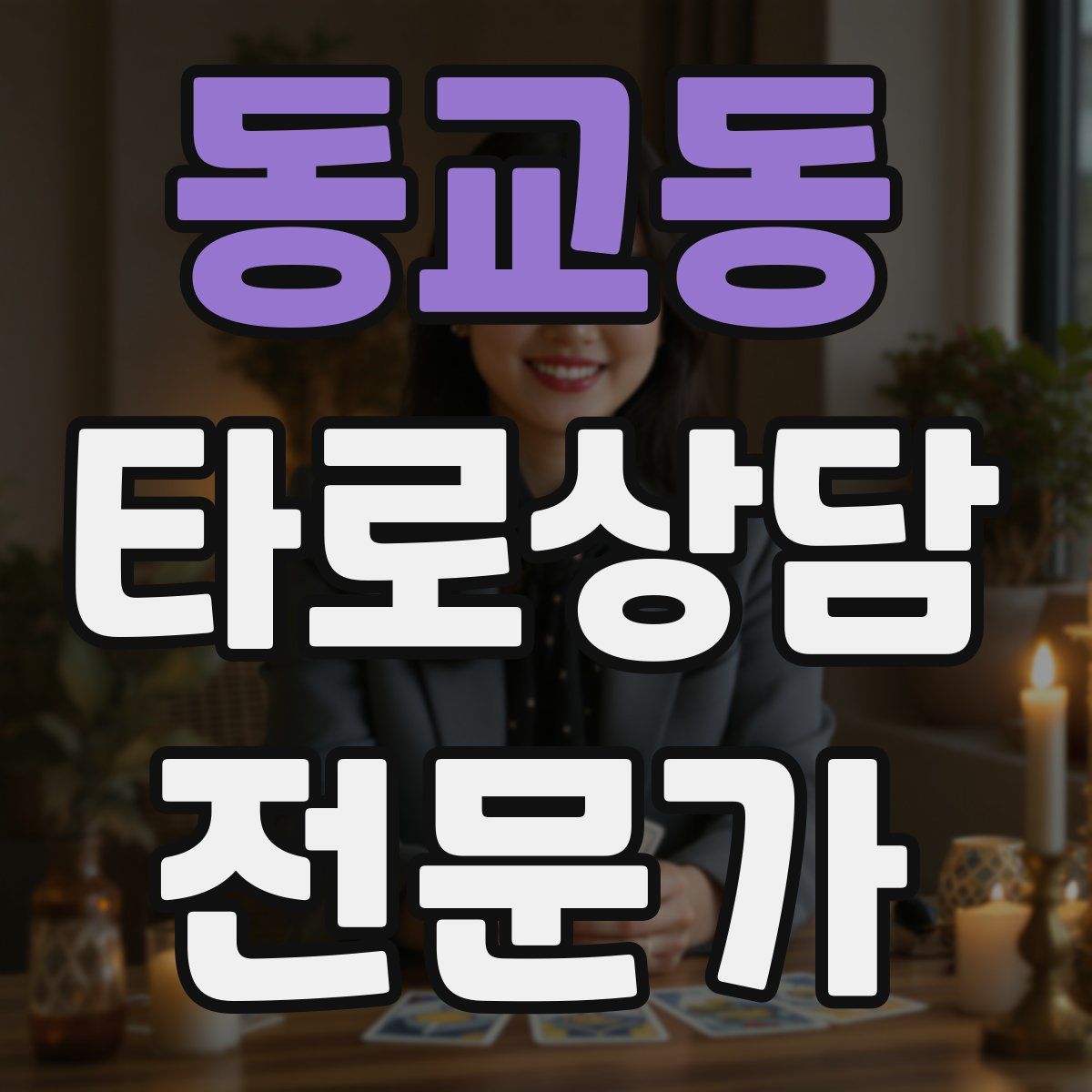 동교동 타로상담전문가 자격증