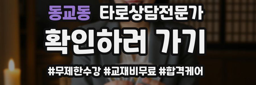 동교동 타로상담전문가 자격증