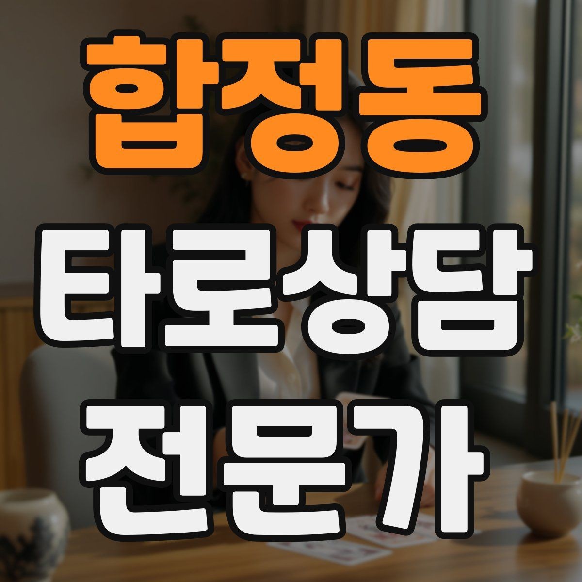 합정동 타로상담전문가 자격증 단골을 만드는 상담 운영 루틴