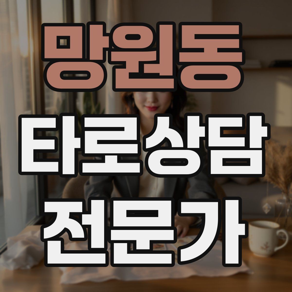 망원동 타로상담전문가 자격증 덱 선택 기준을 상담 목적으로 정하기